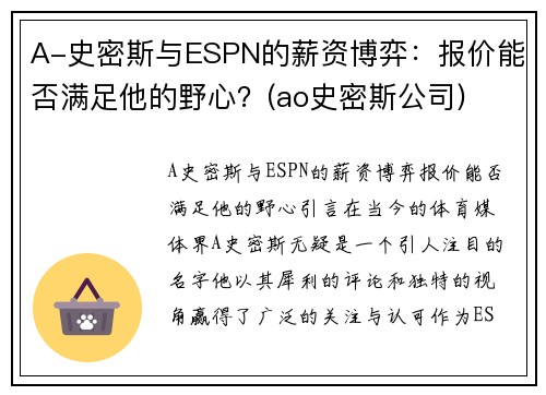 A-史密斯与ESPN的薪资博弈：报价能否满足他的野心？(ao史密斯公司)