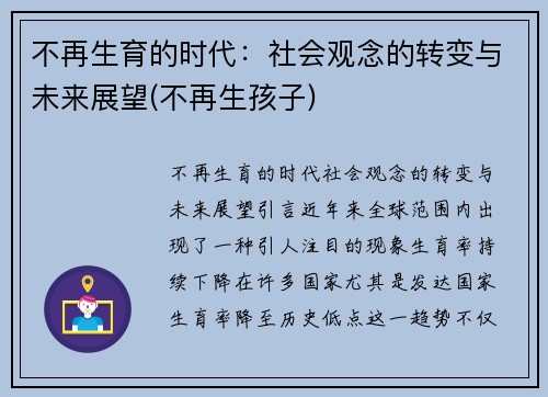 不再生育的时代：社会观念的转变与未来展望(不再生孩子)