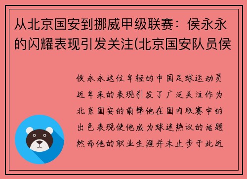 从北京国安到挪威甲级联赛：侯永永的闪耀表现引发关注(北京国安队员侯永永是中国足坛成年归化球员第一人)