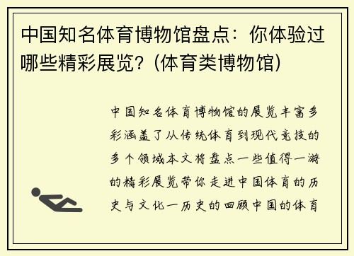 中国知名体育博物馆盘点：你体验过哪些精彩展览？(体育类博物馆)