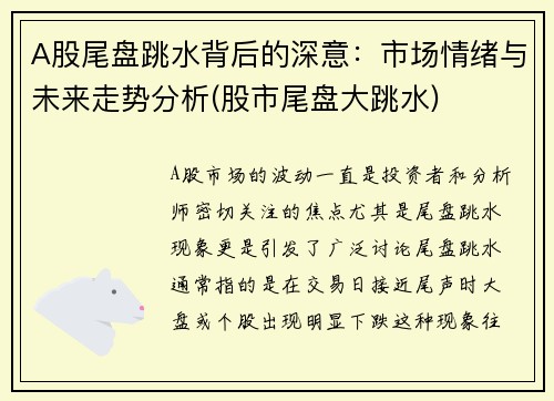 A股尾盘跳水背后的深意：市场情绪与未来走势分析(股市尾盘大跳水)