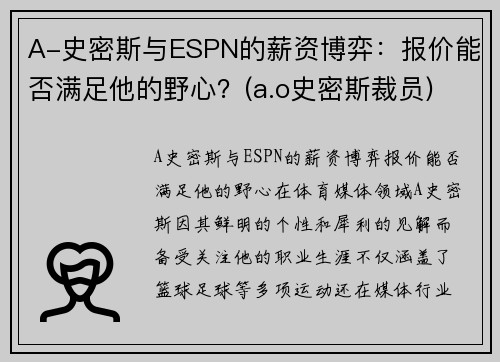 A-史密斯与ESPN的薪资博弈：报价能否满足他的野心？(a.o史密斯裁员)