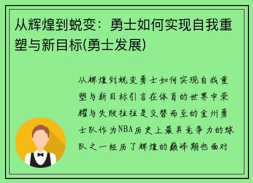 从辉煌到蜕变：勇士如何实现自我重塑与新目标(勇士发展)