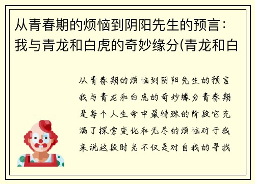 从青春期的烦恼到阴阳先生的预言：我与青龙和白虎的奇妙缘分(青龙和白虎的意思)