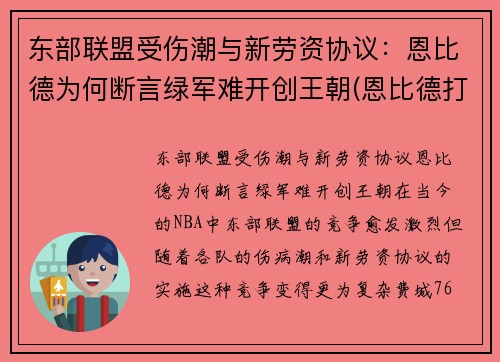 东部联盟受伤潮与新劳资协议：恩比德为何断言绿军难开创王朝(恩比德打过东部决赛吗)