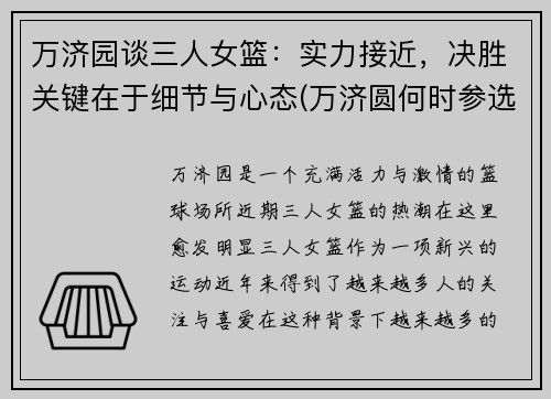 万济园谈三人女篮：实力接近，决胜关键在于细节与心态(万济圆何时参选奥运三人篮球)