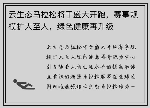 云生态马拉松将于盛大开跑，赛事规模扩大至人，绿色健康再升级