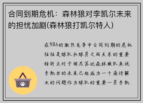 合同到期危机：森林狼对李凯尔未来的担忧加剧(森林狼打凯尔特人)