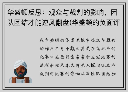 华盛顿反思：观众与裁判的影响，团队团结才能逆风翻盘(华盛顿的负面评价)