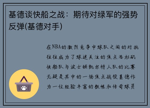 基德谈快船之战：期待对绿军的强势反弹(基德对手)