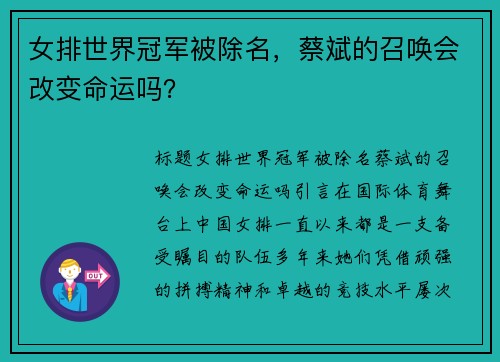 女排世界冠军被除名，蔡斌的召唤会改变命运吗？