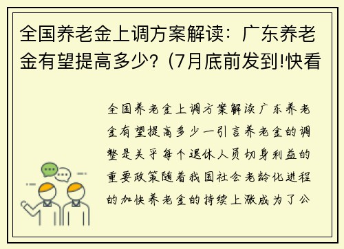 全国养老金上调方案解读：广东养老金有望提高多少？(7月底前发到!快看看你涨了多少钱)