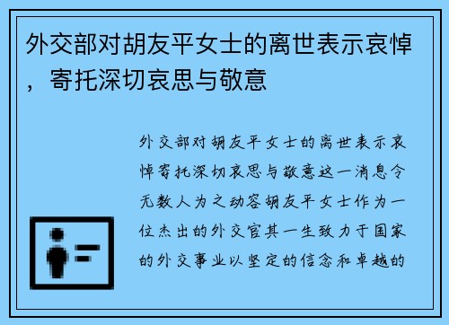 外交部对胡友平女士的离世表示哀悼，寄托深切哀思与敬意