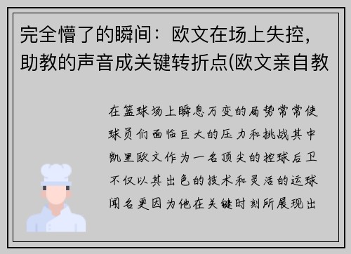 完全懵了的瞬间：欧文在场上失控，助教的声音成关键转折点(欧文亲自教学)