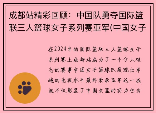 成都站精彩回顾：中国队勇夺国际篮联三人篮球女子系列赛亚军(中国女子3人篮球国家队)