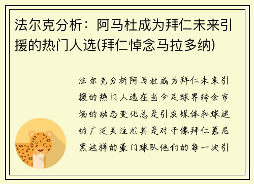 法尔克分析：阿马杜成为拜仁未来引援的热门人选(拜仁悼念马拉多纳)