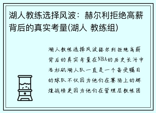 湖人教练选择风波：赫尔利拒绝高薪背后的真实考量(湖人 教练组)