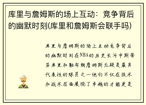 库里与詹姆斯的场上互动：竞争背后的幽默时刻(库里和詹姆斯会联手吗)