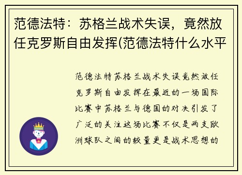 范德法特：苏格兰战术失误，竟然放任克罗斯自由发挥(范德法特什么水平)