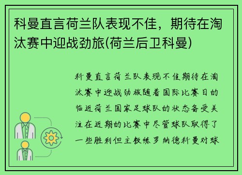 科曼直言荷兰队表现不佳，期待在淘汰赛中迎战劲旅(荷兰后卫科曼)