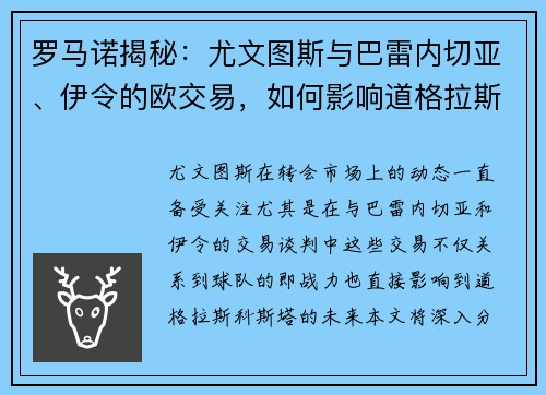 罗马诺揭秘：尤文图斯与巴雷内切亚、伊令的欧交易，如何影响道格拉斯的未来？