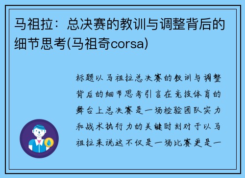 马祖拉：总决赛的教训与调整背后的细节思考(马祖奇corsa)