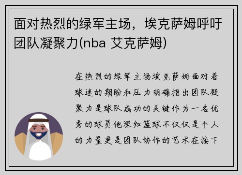 面对热烈的绿军主场，埃克萨姆呼吁团队凝聚力(nba 艾克萨姆)