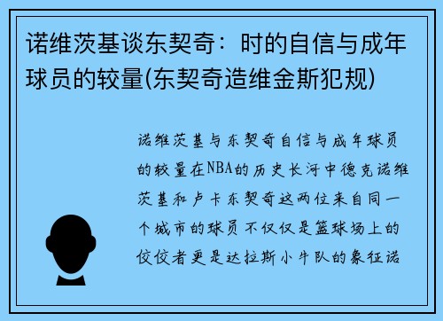 诺维茨基谈东契奇：时的自信与成年球员的较量(东契奇造维金斯犯规)