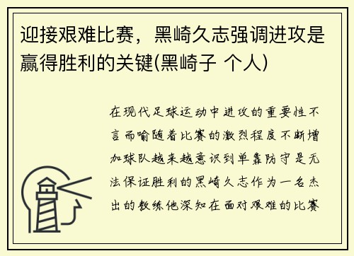 迎接艰难比赛，黑崎久志强调进攻是赢得胜利的关键(黑崎子 个人)