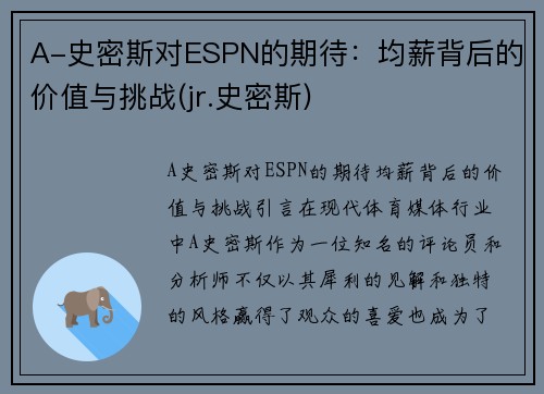 A-史密斯对ESPN的期待：均薪背后的价值与挑战(jr.史密斯)