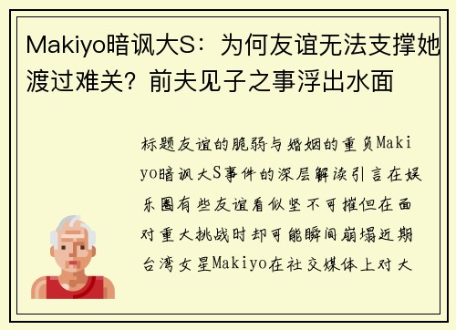 Makiyo暗讽大S：为何友谊无法支撑她渡过难关？前夫见子之事浮出水面