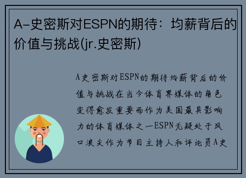 A-史密斯对ESPN的期待：均薪背后的价值与挑战(jr.史密斯)