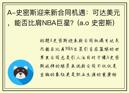 A-史密斯迎来新合同机遇：可达美元，能否比肩NBA巨星？(a.o 史密斯)