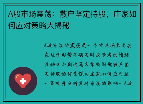 A股市场震荡：散户坚定持股，庄家如何应对策略大揭秘