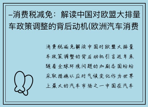 -消费税减免：解读中国对欧盟大排量车政策调整的背后动机(欧洲汽车消费税)