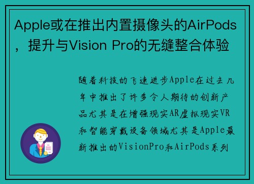 Apple或在推出内置摄像头的AirPods，提升与Vision Pro的无缝整合体验