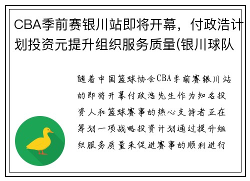 CBA季前赛银川站即将开幕，付政浩计划投资元提升组织服务质量(银川球队)