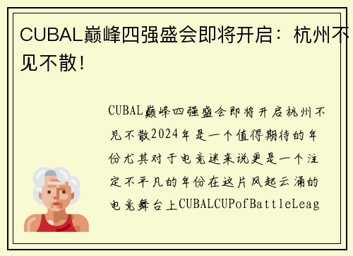 CUBAL巅峰四强盛会即将开启：杭州不见不散！