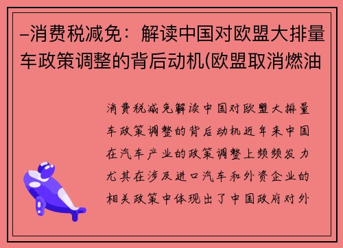 -消费税减免：解读中国对欧盟大排量车政策调整的背后动机(欧盟取消燃油车)