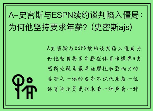 A-史密斯与ESPN续约谈判陷入僵局：为何他坚持要求年薪？(史密斯ajs)