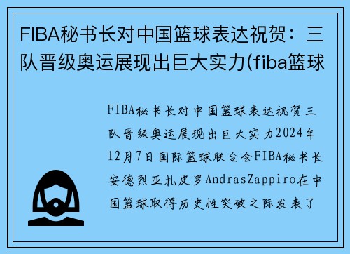 FIBA秘书长对中国篮球表达祝贺：三队晋级奥运展现出巨大实力(fiba篮球第一人)