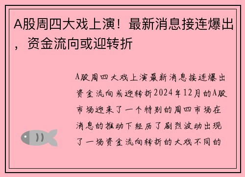 A股周四大戏上演！最新消息接连爆出，资金流向或迎转折