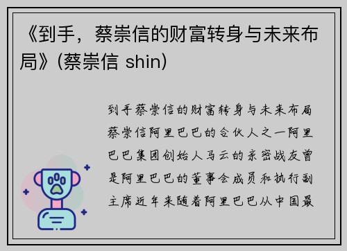 《到手，蔡崇信的财富转身与未来布局》(蔡崇信 shin)