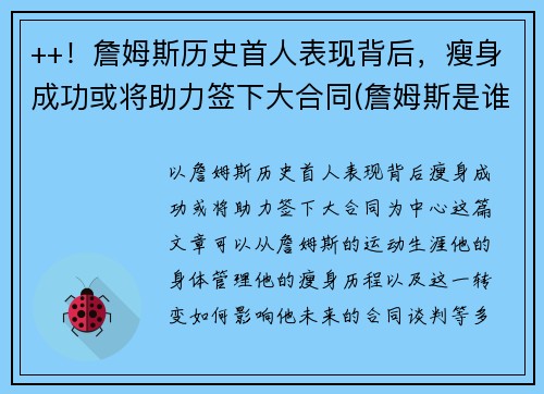 ++！詹姆斯历史首人表现背后，瘦身成功或将助力签下大合同(詹姆斯是谁啊)