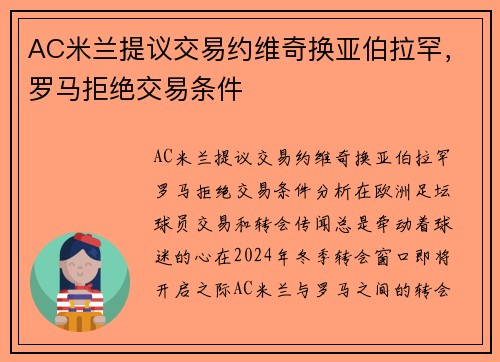 AC米兰提议交易约维奇换亚伯拉罕，罗马拒绝交易条件