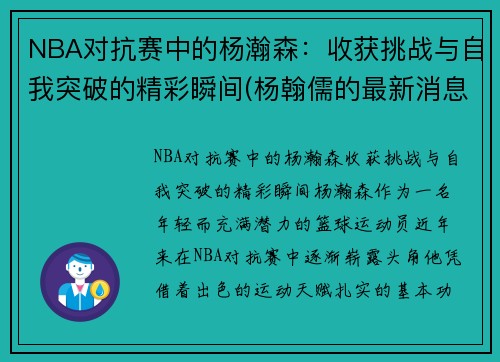 NBA对抗赛中的杨瀚森：收获挑战与自我突破的精彩瞬间(杨翰儒的最新消息)