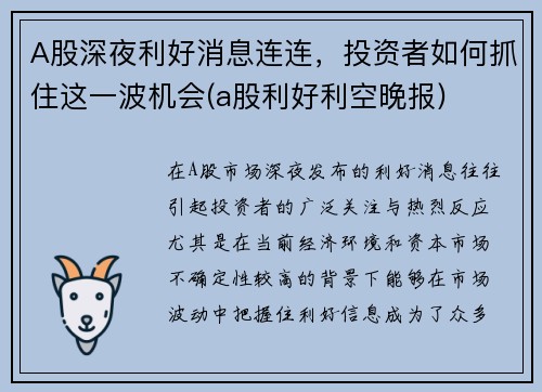 A股深夜利好消息连连，投资者如何抓住这一波机会(a股利好利空晚报)