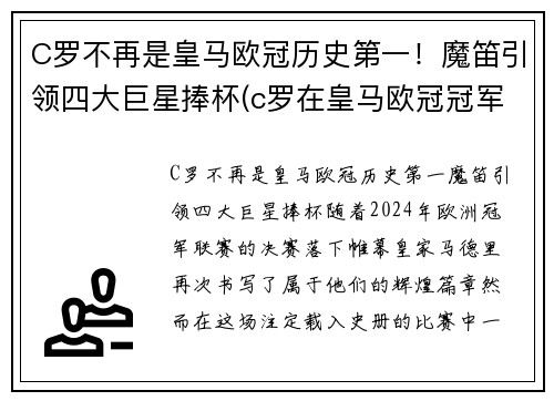 C罗不再是皇马欧冠历史第一！魔笛引领四大巨星捧杯(c罗在皇马欧冠冠军次数)