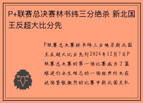 P+联赛总决赛林书纬三分绝杀 新北国王反超大比分先