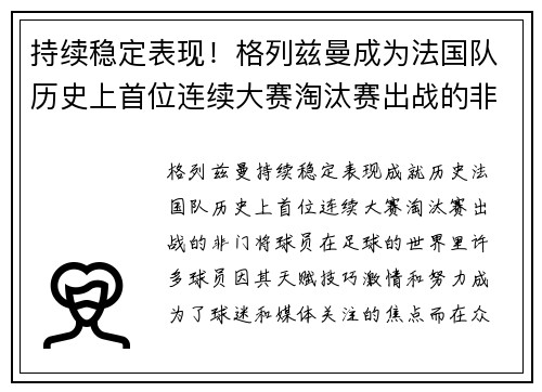 持续稳定表现！格列兹曼成为法国队历史上首位连续大赛淘汰赛出战的非门将球员